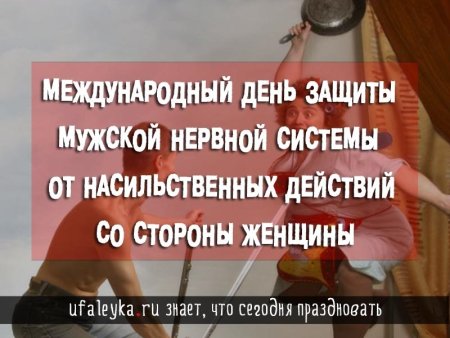 Международный день защиты мужской