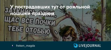 Фрекен Магда ЖЖ