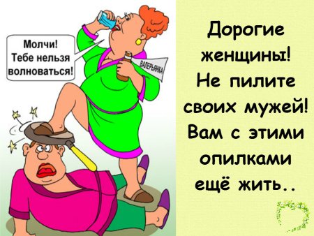 Юмор про мужа