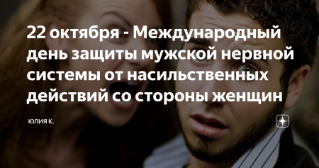 Международный день защиты мужчин