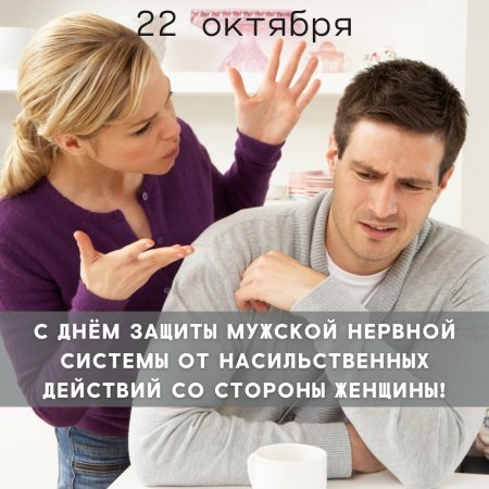 Международный день защиты мужской нервной системы от