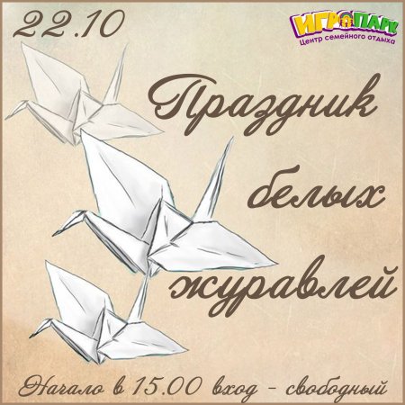 Праздник белых журавлей