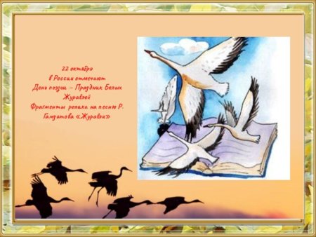 День белых журавлей 22 октября