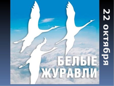 Акция день белых журавлей