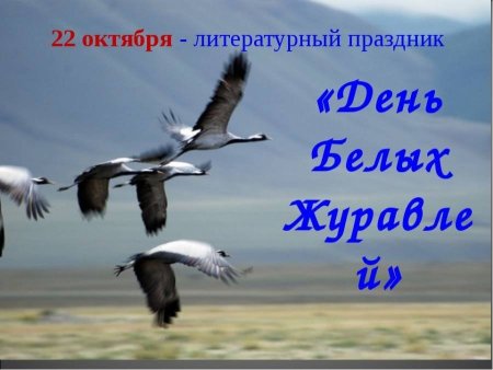 Праздник белых журавлей