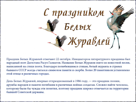 Праздник 22 октября праздник белых журавлей