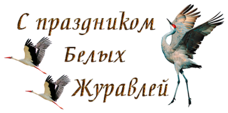 Открытка 22 октября праздник белых журавлей