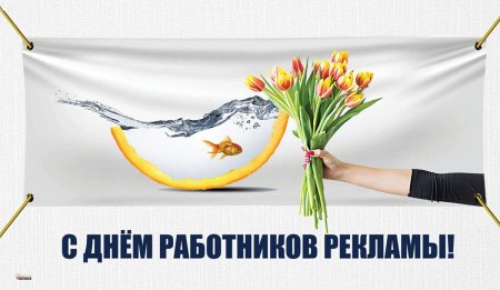 23 Октября день работников рекламы