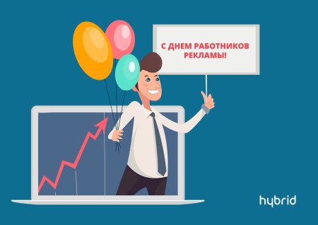 Поздравление с днем рекламного работника