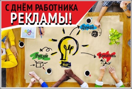 Открытка с днем рекламного работника