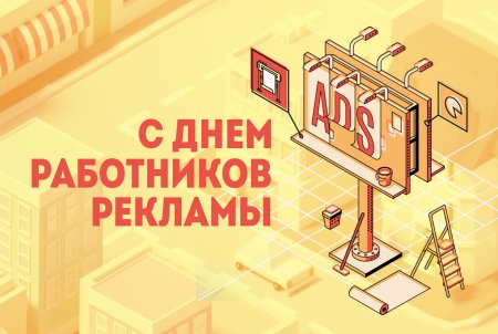 День работников рекламы в России