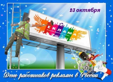 23 Октября день работников рекламы