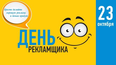 Поздравление с днем рекламного работника