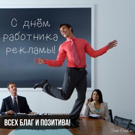 День работников рекламы в России