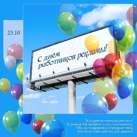 День рекламного работника