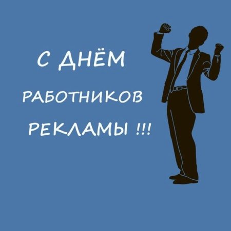 День работников рекламы картинки