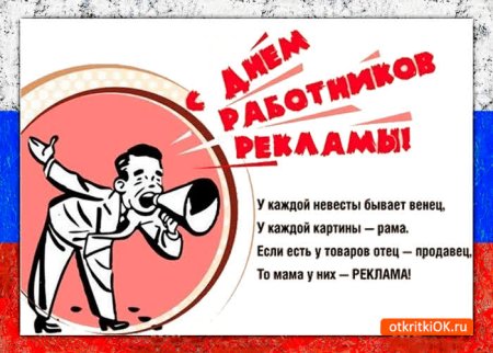 Открытка с днем рекламного работника