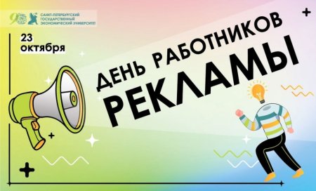 23 Октября день работников рекламы