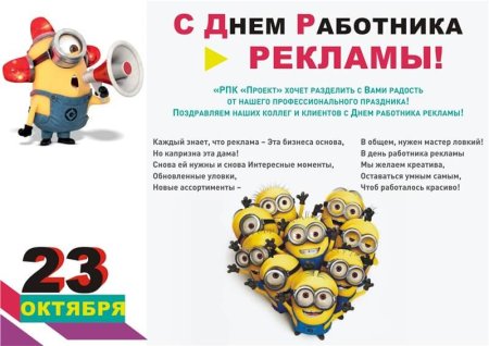 Поздравление с днем рекламного работника