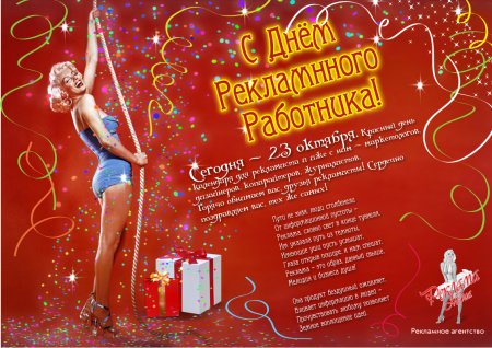День работника рекламы поздравление