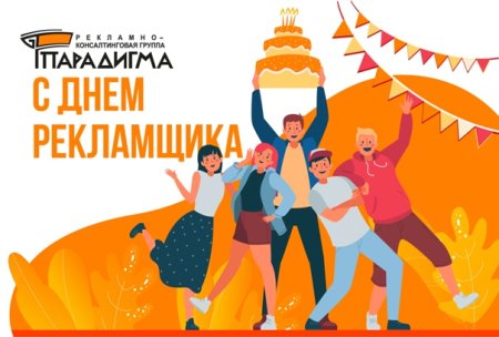 День рекламщика
