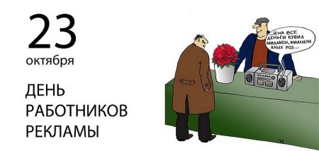 День работников рекламы в России
