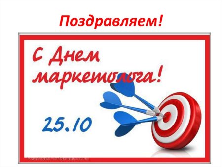День маркетолога