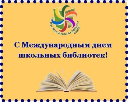 Международный день школьных библиотек