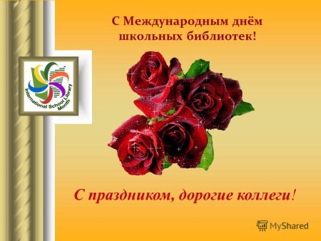 Международный день школьного библиотекаря