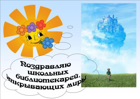 Открытка с днем школьных библиотек