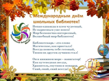 Международный день школьных библиоте