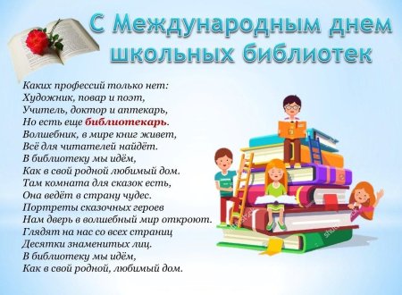 Международный день школьных библиотек поздравление