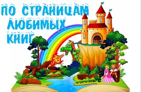 Сказочная библиотека