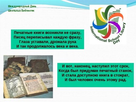 Эмблема международного дня школьных библиотек