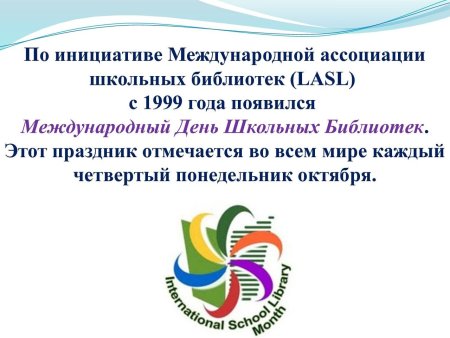 День школьных библиоте