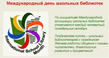 25 Октября Международный день школьных библиотек