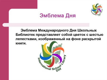 Международный день школьных библиотек