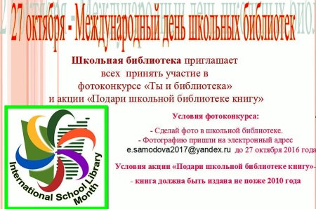Эмблема международного дня школьных библиотек