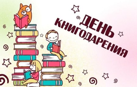Международный день дарения книг