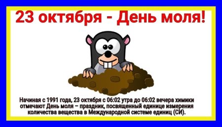 День моля