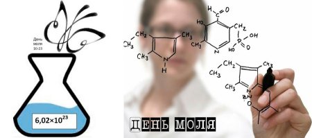 День моля (Mole Day)