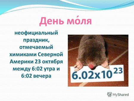 Праздник 23 октября день моля