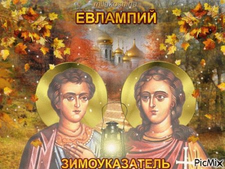 День Евлампия Зимоуказателя