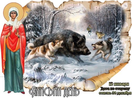 Анисьин день 12 января