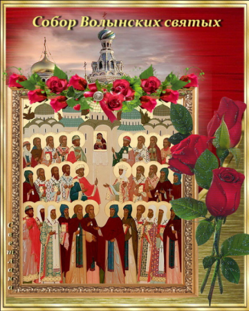 Собор 23 октября волынских святых икона