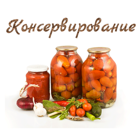 Домашние заготовки