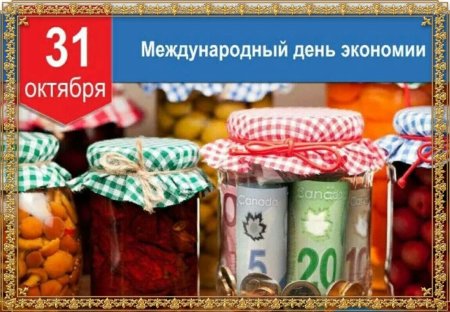 Всемирный день экономии
