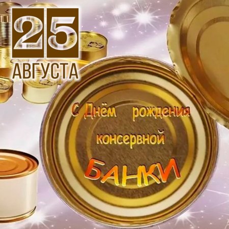 День консервной банки 25 августа