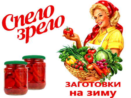 Заготовки на зиму надпись