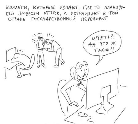 Коллеги которые бесят